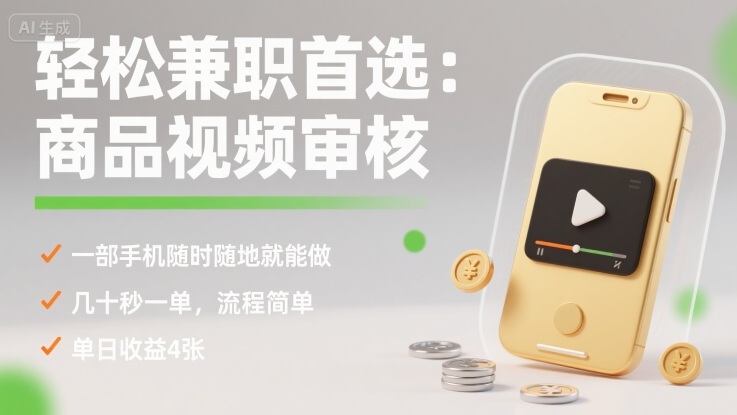 轻松兼职首选：商品视频审核，一部手机随时随地就能做，几十秒一单，流程简单，单日收益4张【揭秘】-拾涧工坊
