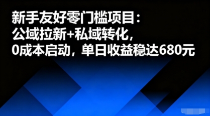 新手友好零门槛项目：公域拉新+私域转化，0成本启动，单日收益稳达6张-拾涧工坊