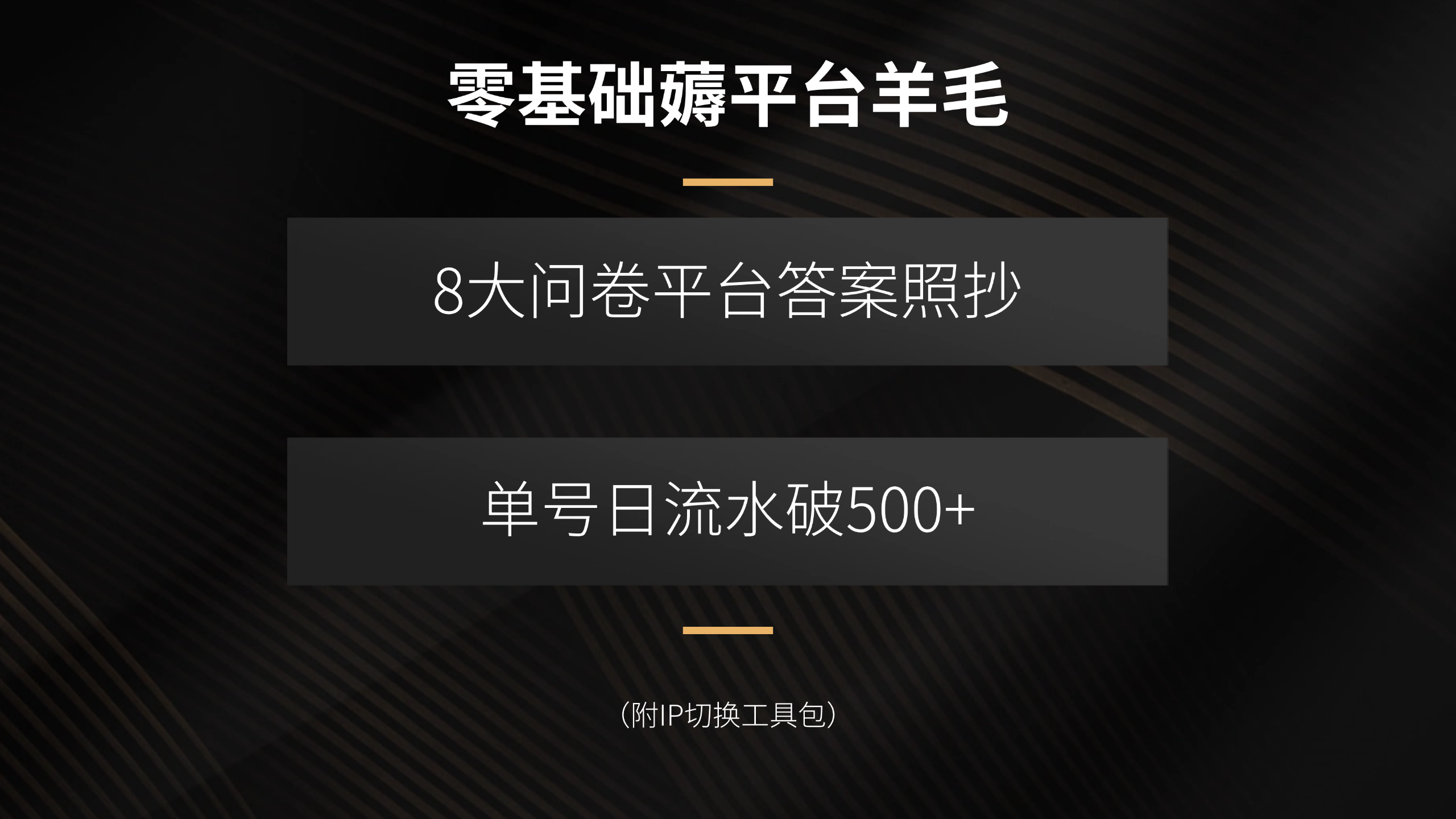 零基础薅平台羊毛，8大问卷平台答案照抄，单号日流水破500+(附IP切换…-拾涧工坊