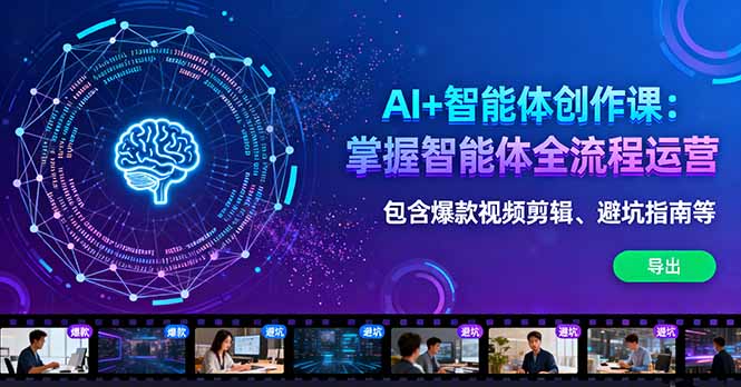 AI+智能体创作课：掌握智能体全流程运营。包含爆款视频剪辑、避坑指南等-拾涧工坊