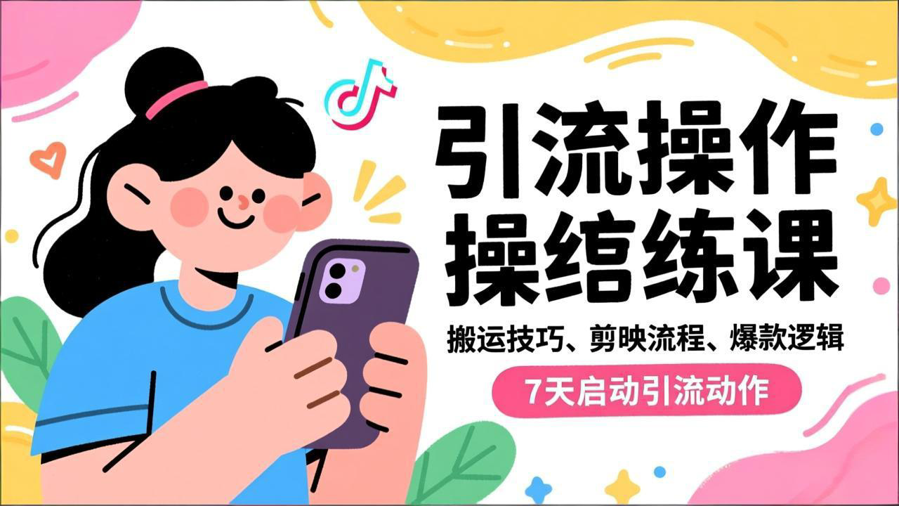 抖音引流实操跟练课，搬运技巧、剪映流程、爆款逻辑，7天启动引流动作-拾涧工坊