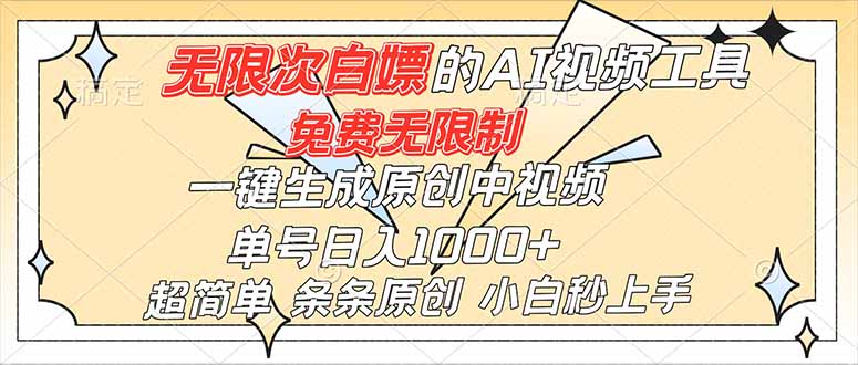 超强大的AI工具，免费无限制，一键生成原创中视频，单号日入1000+，小白秒上手-拾涧工坊