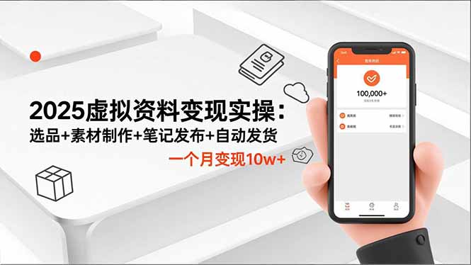 2025虚拟资料变现实操：选品+素材制作+笔记发布+自动发货，一个月变现10w+-拾涧工坊