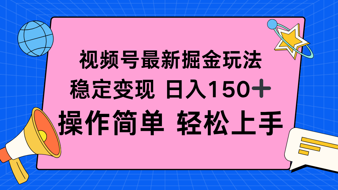 视频号掘金新玩法，稳定变现日入150+，操作简单轻松上手-拾涧工坊