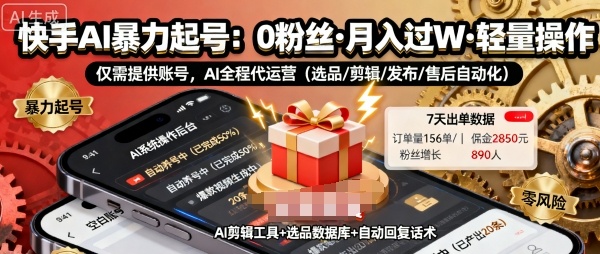 快手带货AI暴力起号，0粉丝可开通，月入过W，提供账号就行，适合普通人的懒人项目【揭秘】-拾涧工坊