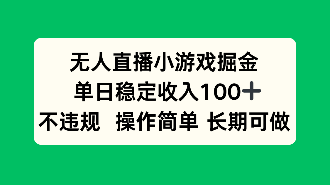 无人直播小游戏掘金，单日稳定收入100+，不违规操作简单 长期可做-拾涧工坊