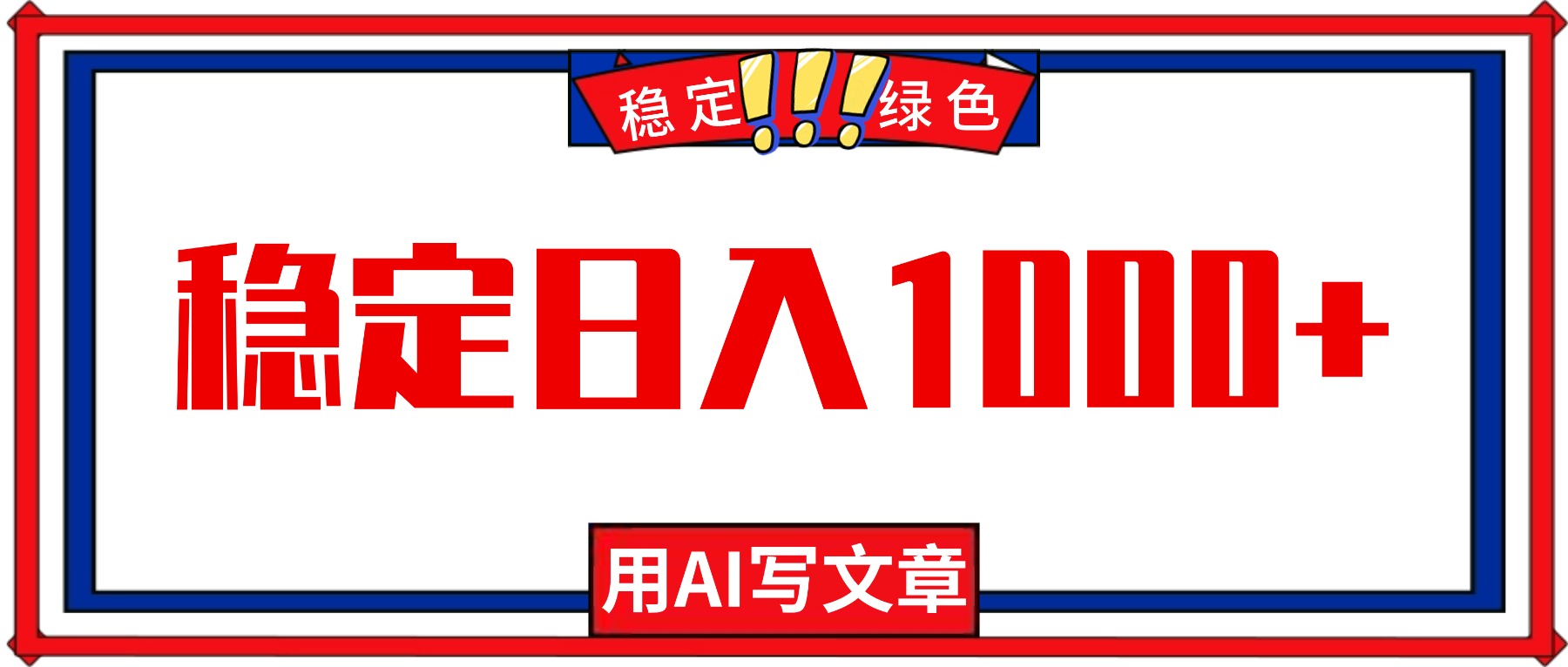 每天1小时，用AI写文章，稳定日入1000+，绿色蓝海永不失业项目！-拾涧工坊