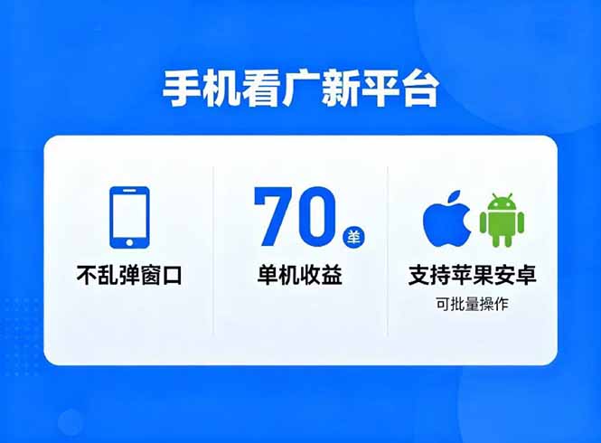 看广新平台，不乱弹窗口，单机做到了70加，支持苹果和安卓可批量，做到了日入1万+-拾涧工坊
