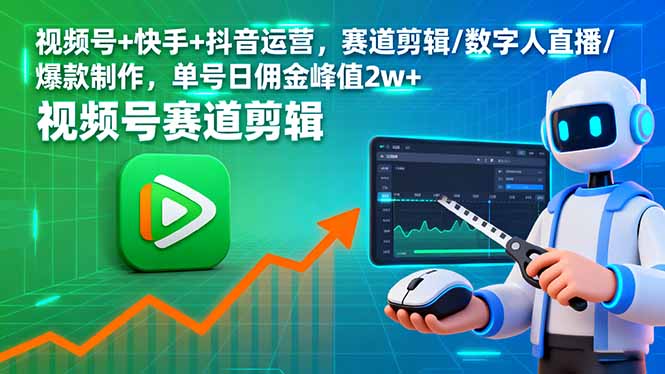 视频号+快手+抖音运营，赛道剪辑/数字人直播/爆款制作，单号日佣金峰值2w+-拾涧工坊