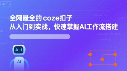 全网最全的coze扣子从入门到实战，快速掌握AI工作流搭建-拾涧工坊