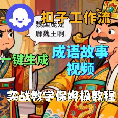 Coze扣子智能体工作流一键生成成语故事短视频，保姆级实战搭建教学-拾涧工坊