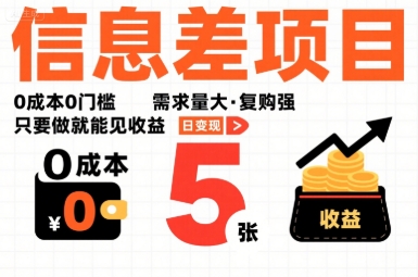 一个信息差项目，0成本0门槛，需求量大，复购强，只要做就能见收益，一天变现5张【揭秘】-拾涧工坊