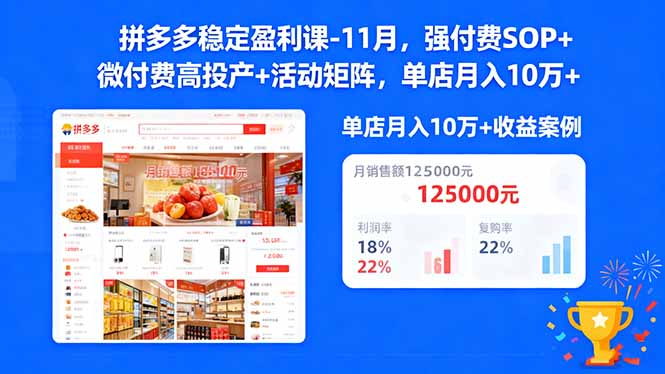 拼多多稳定盈利课-11月，强付费SOP+微付费高投产+活动矩阵，单店月入10万+-拾涧工坊