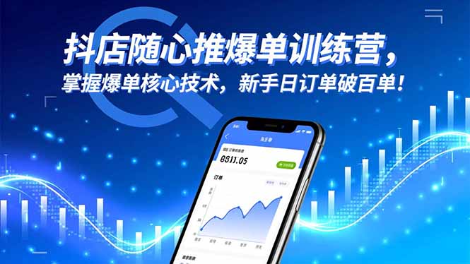 抖店随心推爆单训练营，掌握爆单核心技术，新手日订单破百单！-拾涧工坊