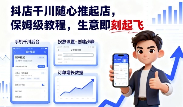 抖店千川随心推起店，保姆级教程，生意即刻起飞-拾涧工坊