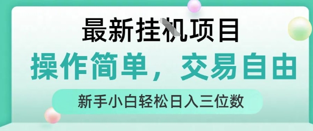 最新挂G项目，人人可上手，操作简单， 每天24小时自动运行轻松日入三位数【揭秘】-拾涧工坊