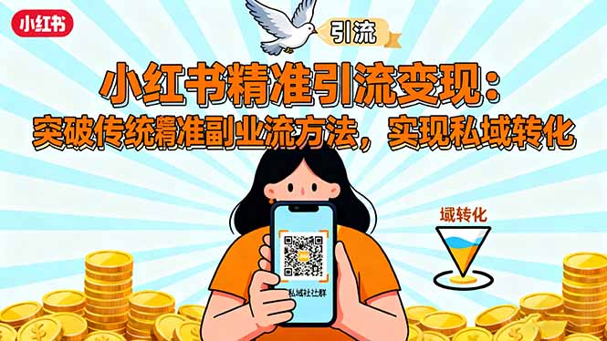 小红书精准引流变现：突破传统副业思维，掌握精准引流方法，实现私域转化-拾涧工坊