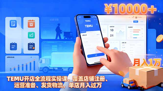 TEMU开店全流程实操课，覆盖店铺注册、运营准备、发货物流，单店月入过万-拾涧工坊