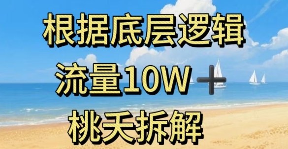 据底层逻辑，流量10W+，以安全知识科普为例-拾涧工坊