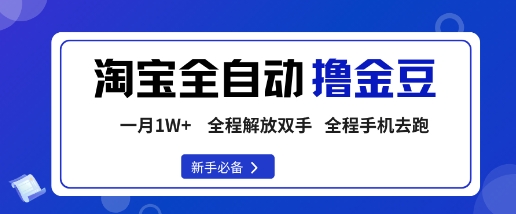 淘宝菜鸟全自动撸金豆，轻松月入1W+，全程手机去跑，操作简单【揭秘】-拾涧工坊