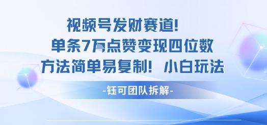 视频号发财赛道单条7W点赞变现四位数方法简单易复制小白玩法-拾涧工坊