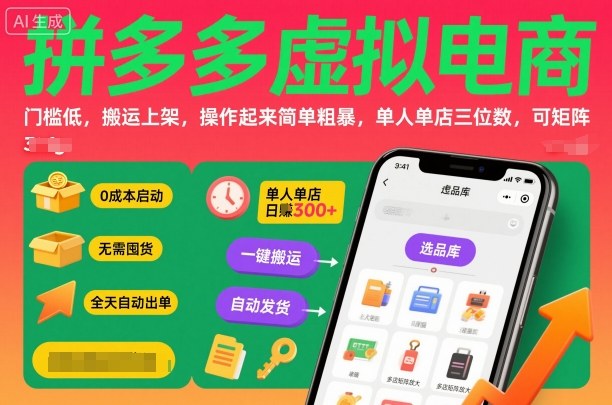 拼多多虚拟电商，门槛低，搬运上架，操作起来简单粗暴，单人单店三位数，可矩阵-拾涧工坊