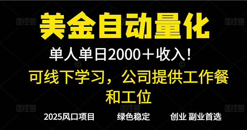 2025超前美金自动量化！单人单日收益1000+，线下学习，支持实地考察-拾涧工坊