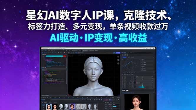 星幻AI数字人IP课，克隆技术、标签力打造、多元变现，单条视频收款过万-拾涧工坊