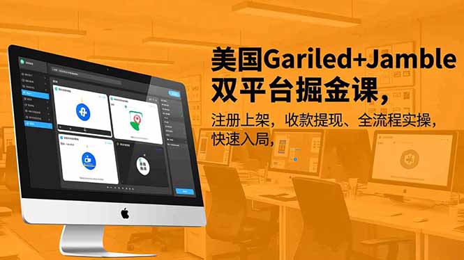 美国Gariled+Jamble双平台掘金课，注册上架、收款提现、全流程实操，快速入局-拾涧工坊