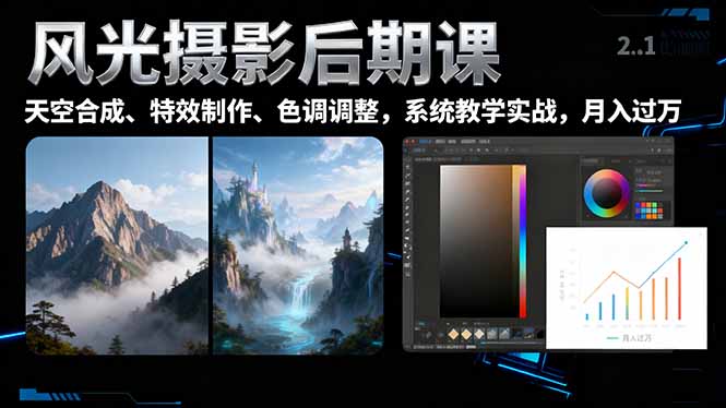 风光摄影后期课，一键换天空合成、特效制作、色调调整，月入过万-拾涧工坊