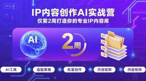 IP内容创作AI实战营，仅需2周打造你的专业IP内容库-拾涧工坊