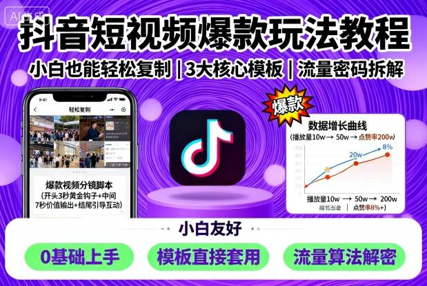 抖音短视频爆款玩法教程，小白也能轻松复制-拾涧工坊