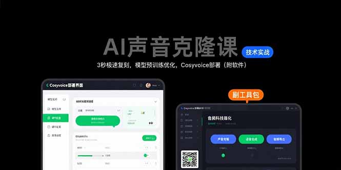 AI声音克隆课：3秒极速复刻，模型预训练优化，Cosyvoice部署(附软件-拾涧工坊