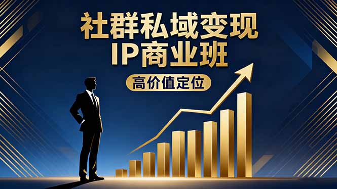 社群私域变现IP商业班，高价值定位,精准引流,私聊成交，实践年盈利破百万-拾涧工坊