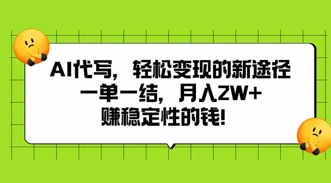 AI代写，轻松变现的新途径,一单一结，月入2W+，赚稳定性的钱-拾涧工坊