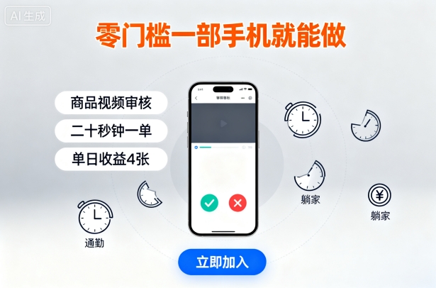 零门槛一部手机就能做，商品视频审核，通勤躺家碎片时间都能做，二十秒钟一单，单日收益4张【揭秘】-拾涧工坊
