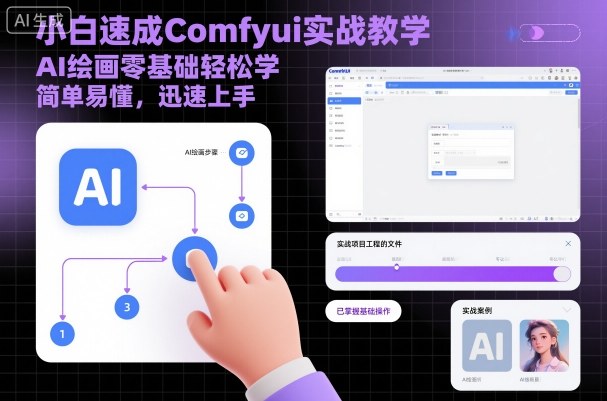 小白速成Comfyui实战教学，AI绘画零基础轻松学，简单易懂，迅速上手-拾涧工坊