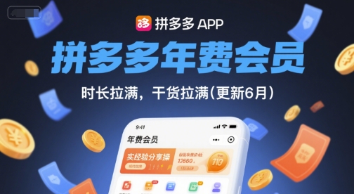 拼多多年费会员，实经验分享操，时长拉满，干货拉满(更新9月)-拾涧工坊