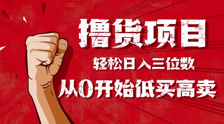 手把手教你撸货，从0开始低买高卖，小白轻松实现日入三位数!!!-拾涧工坊