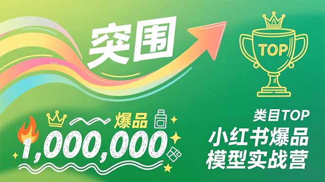 小红书爆品模型实战营，从新品突围到成为类目TOP，可复制路径，打造多个营收百万级爆品-拾涧工坊