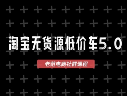淘宝无货源价车5.0，2025最新VIP淘宝无货源课程，1688代发，蓝海选品，零成本创业首选(更新)-拾涧工坊
