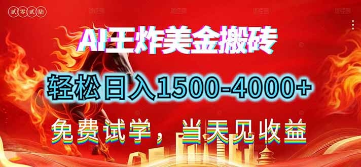 2026美金搬砖新项目，单日收益1500-4000+，长期绿色稳定，彻底告别死工资，用副业改写人生！-拾涧工坊