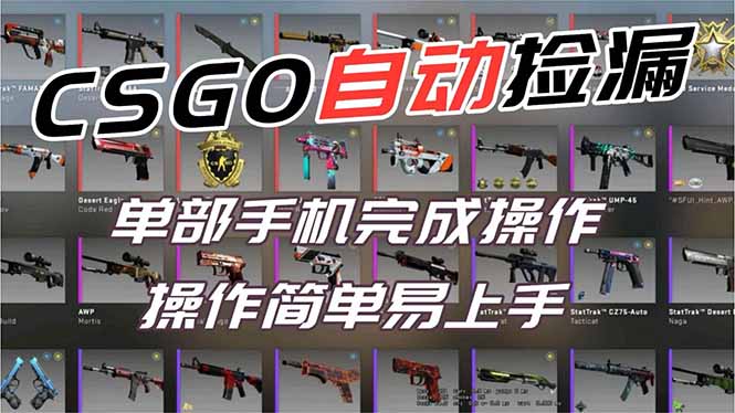 用全球火爆游戏CSGO挂机捡漏赚钱过个肥年，一部手机轻松日入500+【副业网赚】-拾涧工坊