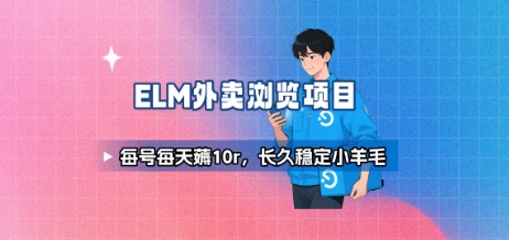 饿了么外卖浏览项目_每号每天薅10r，长久稳定小羊毛-拾涧工坊