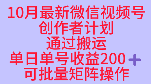 10月最新视频号收益最大化赛道长久稳定红利项目，单日单号收益2张+可批量矩阵操作-拾涧工坊