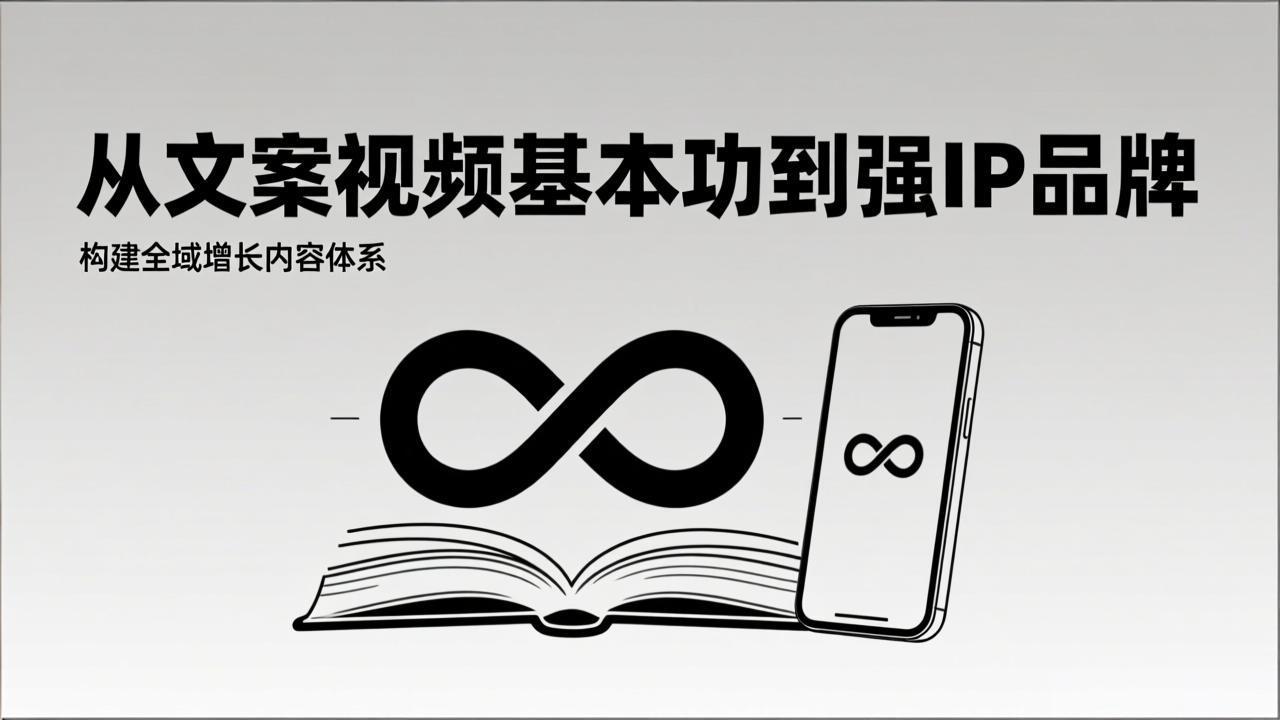 2026内容获客系统课：从文案视频基本功到强IP品牌，构建全域增长内容体系-拾涧工坊