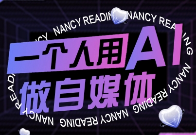 一个人用AI做自媒体，助力零基础者快速掌握自媒体技能，实现从起号到变现的突破(更新9月)-拾涧工坊