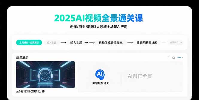 2025AI视频全景通关课：涵盖创作/商业/职场3大领域 掌握AI全场景应用-拾涧工坊
