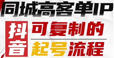 抖音同城高客单IP—可复制的起号流程-拾涧工坊