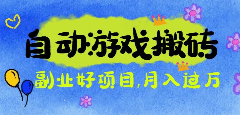 游戏搬砖搞钱项目：月入1万+全程实操经验分享，小白也能做的副业好项目-拾涧工坊